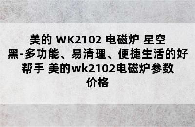 Midea/美的 WK2102 电磁炉 星空黑-多功能、易清理、便捷生活的好帮手 美的wk2102电磁炉参数价格